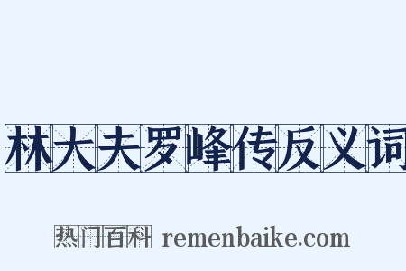林大夫罗峰传反义词是什么意思的图片